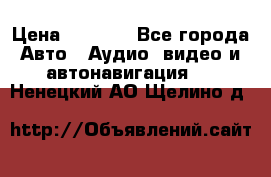 Comstorm smart touch 5 › Цена ­ 7 000 - Все города Авто » Аудио, видео и автонавигация   . Ненецкий АО,Щелино д.